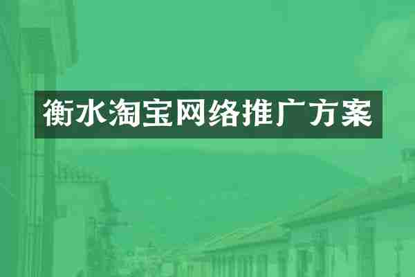 衡水淘宝网络推广方案