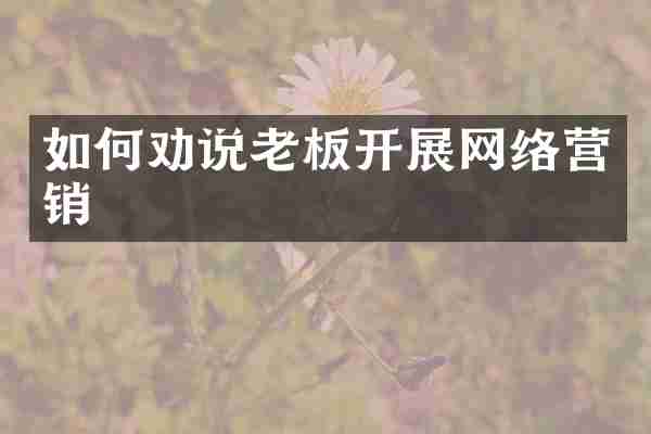 如何劝说老板开展网络营销