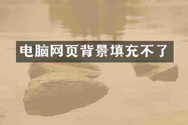 电脑网页背景填充不了