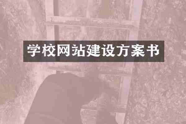 学校网站建设方案书