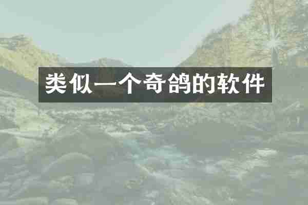 类似一个奇鸽的软件