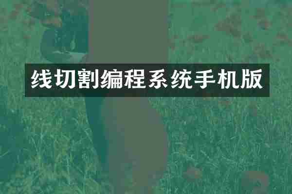 线切割编程系统手机版