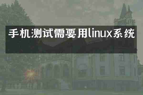 手机测试需要用linux系统吗