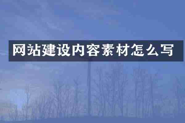 网站建设内容素材怎么写