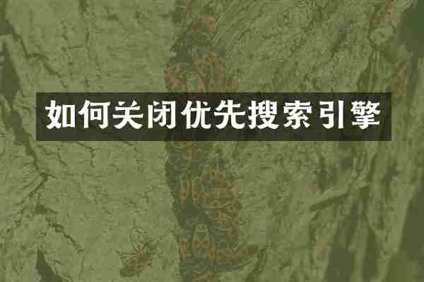 如何关闭优先搜索引擎