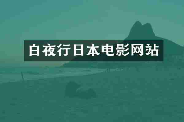 白夜行日本电影网站
