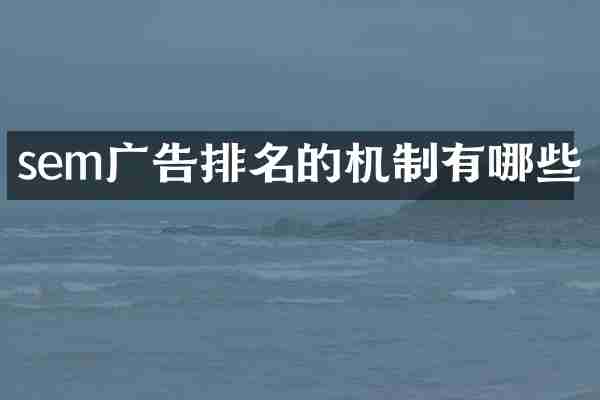sem广告排名的机制有哪些