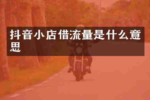 抖音小店借流量是什么意思