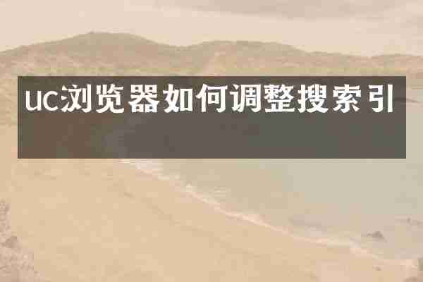 uc浏览器如何调整搜索引擎