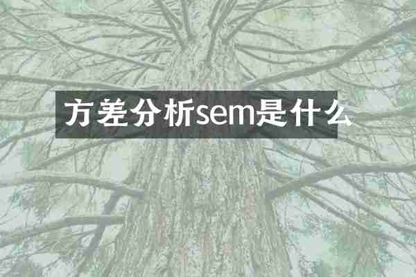 方差分析sem是什么