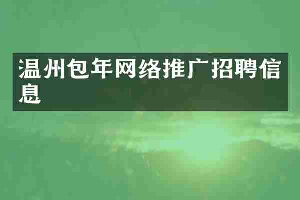 温州包年网络推广招聘信息