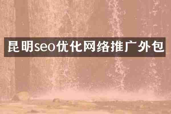 昆明seo优化网络推广外包