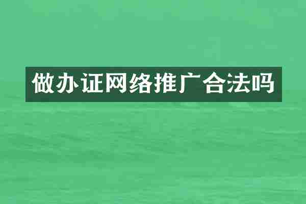 做办证网络推广合法吗