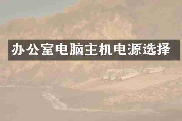 办公室电脑主机电源选择