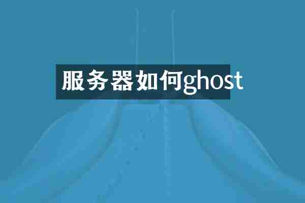 服务器如何ghost