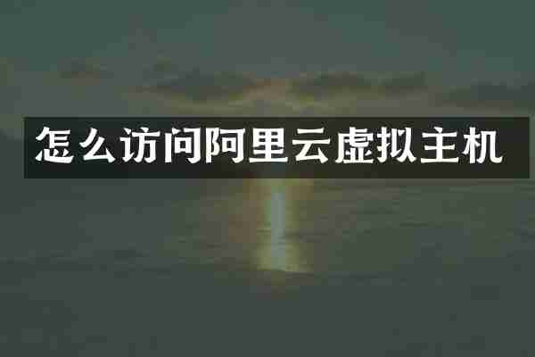 怎么访问阿里云虚拟主机