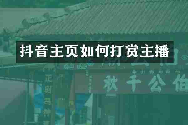 抖音主页如何打赏主播