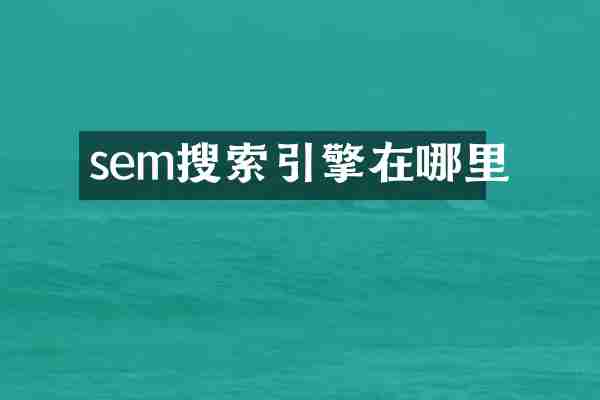 sem搜索引擎在哪里