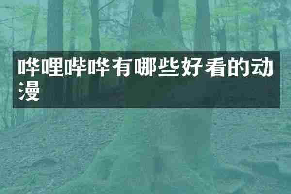 哗哩哔哗有哪些好看的动漫