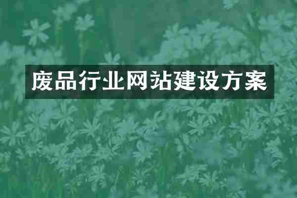 废品行业网站建设方案