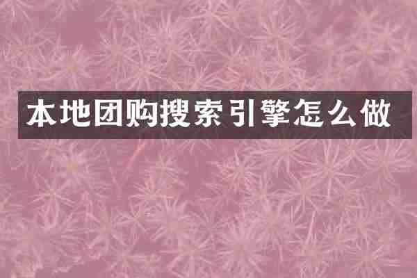 本地团购搜索引擎怎么做