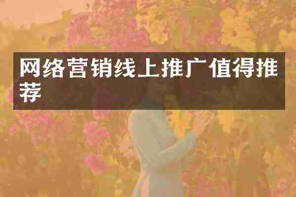 网络营销线上推广值得推荐