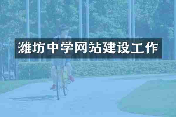 潍坊中学网站建设工作