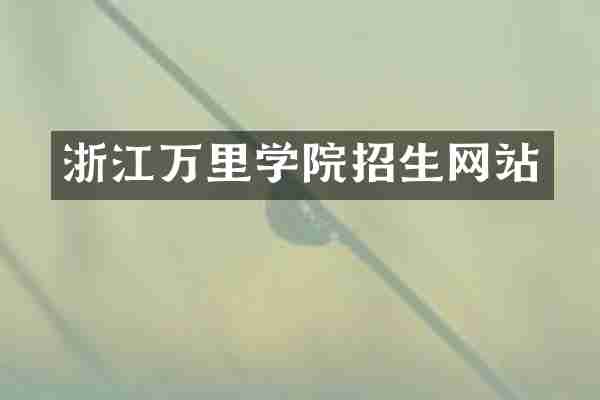 浙江万里学院招生网站