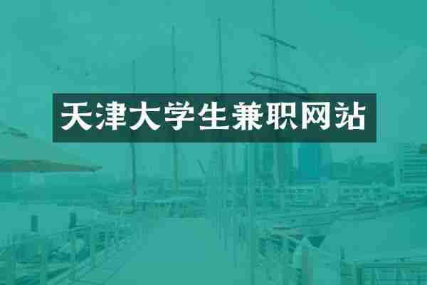 天津大学生兼职网站