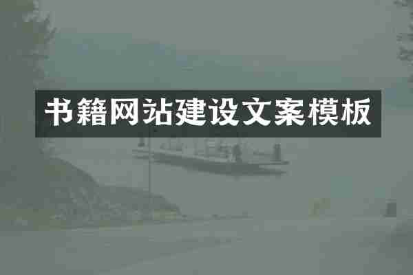 书籍网站建设文案模板
