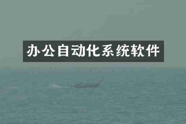 办公自动化系统软件