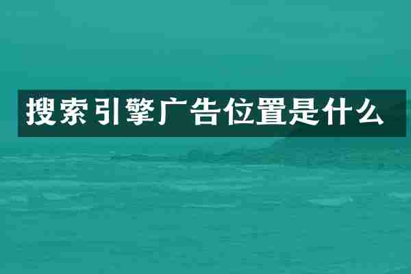 搜索引擎广告位置是什么