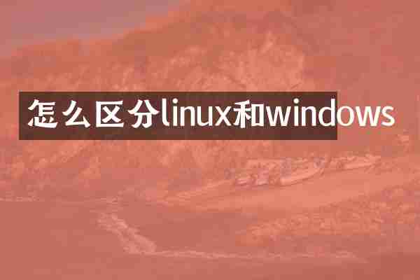 怎么区分linux和windows