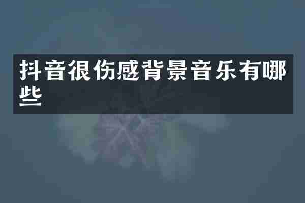 抖音很伤感背景音乐有哪些
