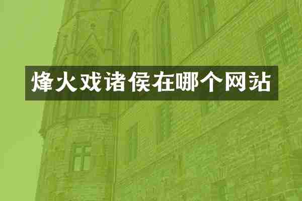 烽火戏诸侯在哪个网站