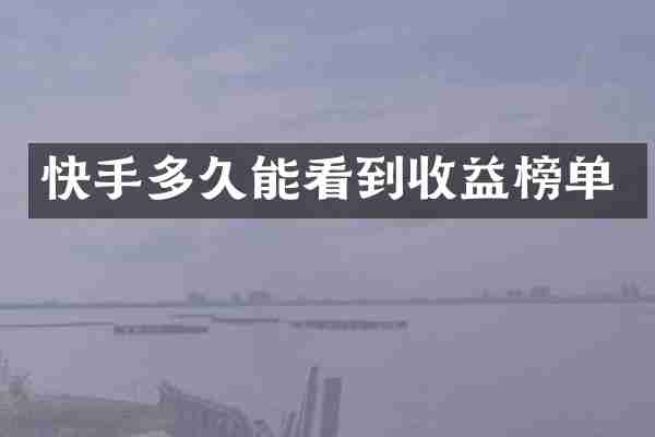 快手多久能看到收益榜单