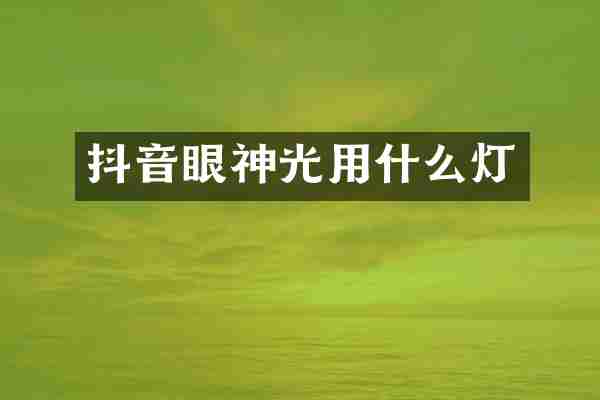 抖音眼神光用什么灯