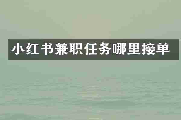 小红书兼职任务哪里接单