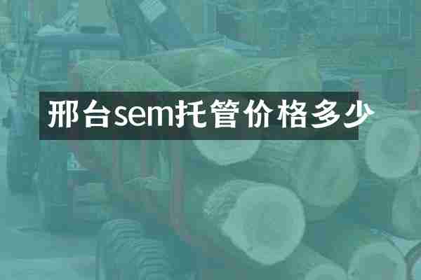 邢台sem托管价格多少