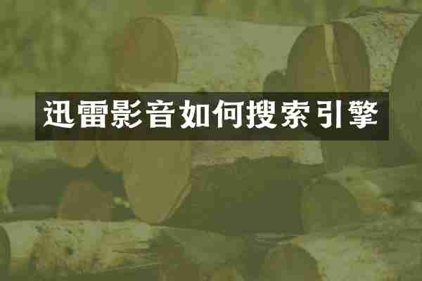 迅雷影音如何搜索引擎