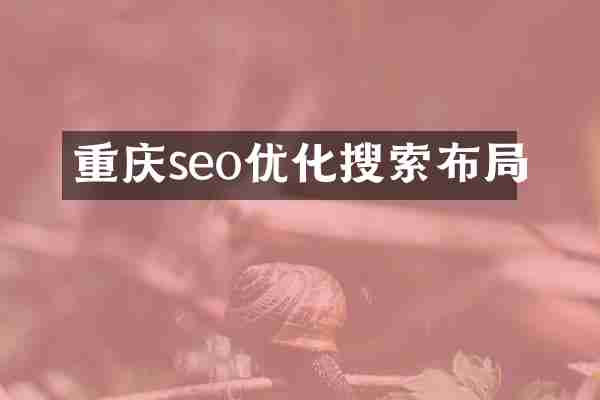 重庆seo优化搜索布局