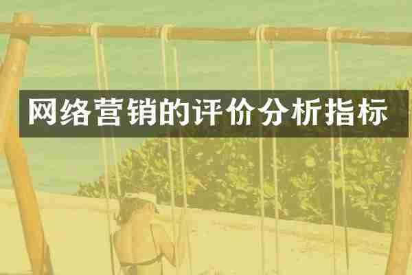网络营销的评价分析指标