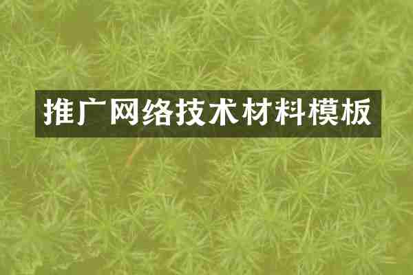 推广网络技术材料模板