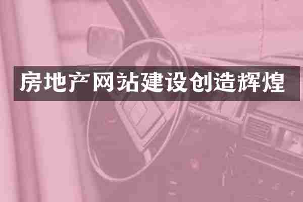 房地产网站建设创造辉煌