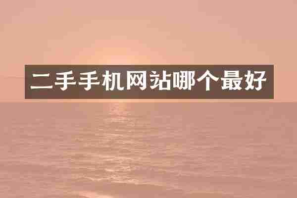 二手手机网站哪个最好