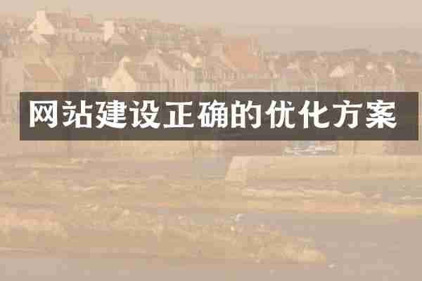 网站建设正确的优化方案