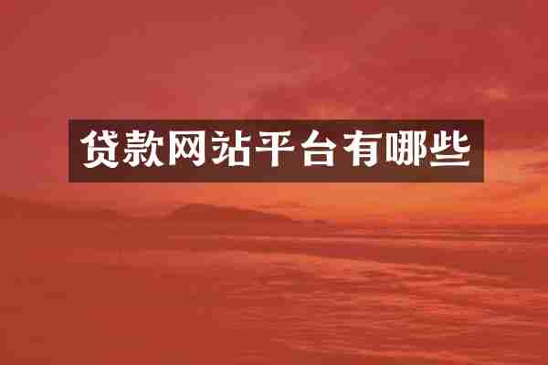 贷款网站平台有哪些