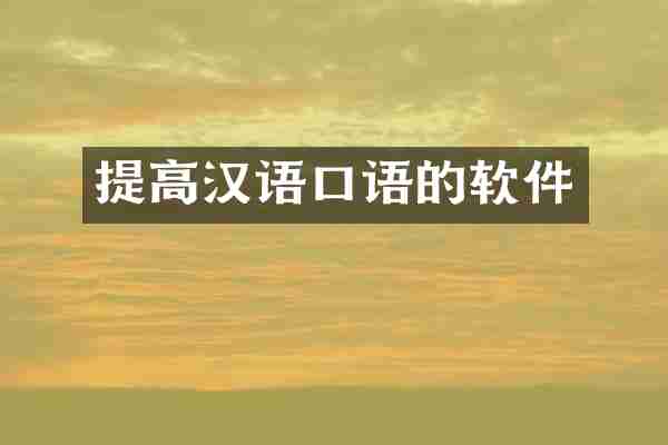 提高汉语口语的软件