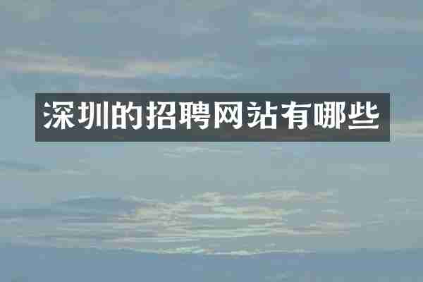 深圳的招聘网站有哪些