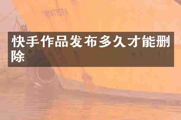 快手作品发布多久才能删除